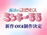 「今、令和だよな？「魔法のプリンセス ミンキーモモ」31年ぶりの新作OVA制作決定」の画像1