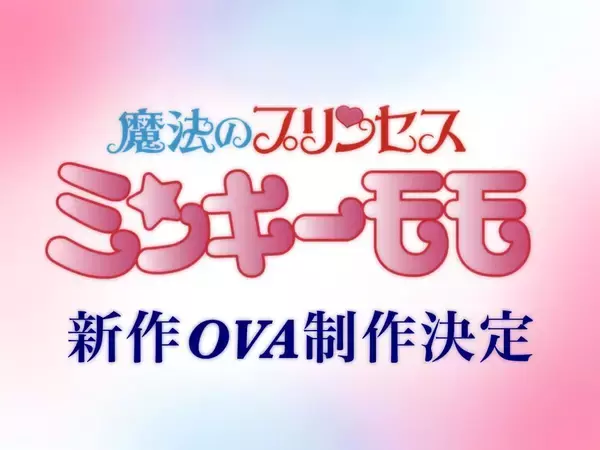 今、令和だよな？「魔法のプリンセス ミンキーモモ」31年ぶりの新作OVA制作決定