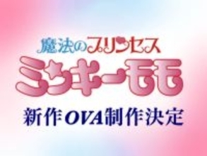 今、令和だよな？「魔法のプリンセス ミンキーモモ」31年ぶりの新作OVA制作決定