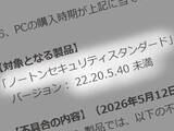 「ドスパラが注意喚起、「旧版ノートン」で更新不能の可能性　2020年頃までのPC搭載版が対象」の画像1