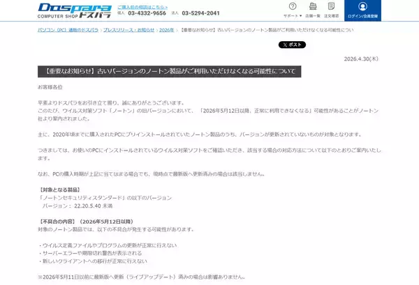 「ドスパラが注意喚起、「旧版ノートン」で更新不能の可能性　2020年頃までのPC搭載版が対象」の画像