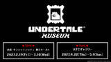 「「UNDERTALE」のちていのせかいが現実に　世界初の大規模展覧会が東京・大阪で開催」の画像1