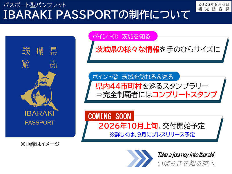 茨城県知事「あえてパクる」と堂々宣言　群馬パスポートを公認パクリ、「IBARAKI PASSPORT」交付へ