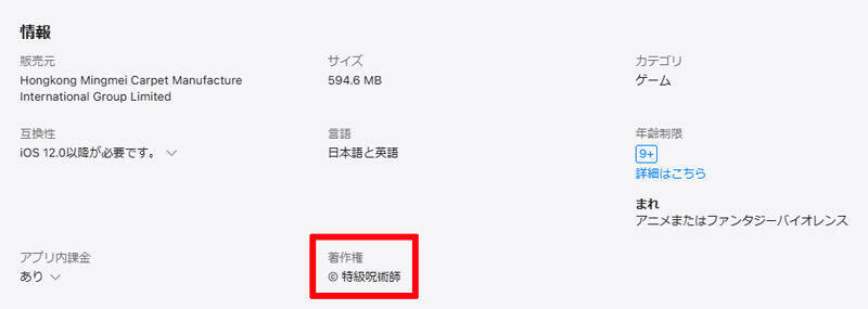 「呪術廻戦」酷似ゲームを巡る騒動　公式声明後にApp Storeから姿消す