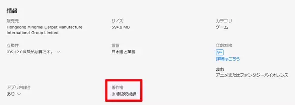 「「呪術廻戦」酷似ゲームを巡る騒動　公式声明後にApp Storeから姿消す」の画像