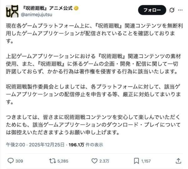 「呪術廻戦」酷似ゲームを巡る騒動　公式声明後にApp Storeから姿消す