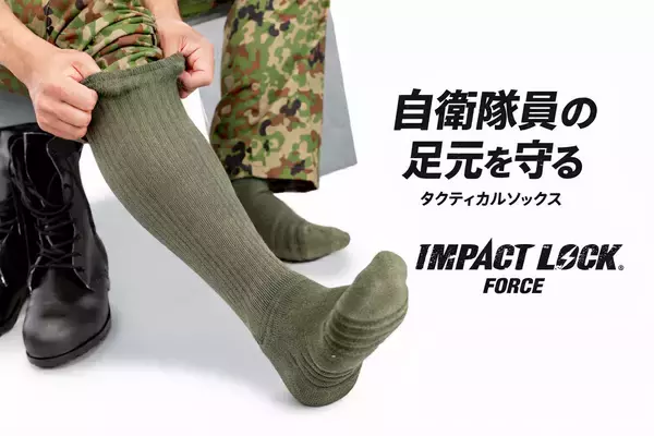 自衛官の足の悩みから生まれた「自衛隊向け靴下」　反響を受けラインナップ拡充