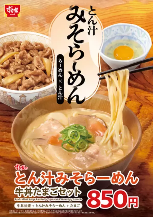 「すき家さん、深夜の欲望みたいな商品を出してくる　「とん汁みそらーめん」爆誕」の画像