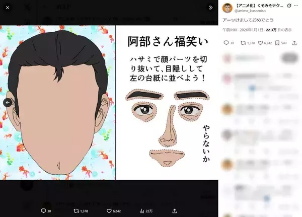 「福笑い、やらないか」　くそみそテクニック公式が正月早々「阿部さん福笑い」を配布