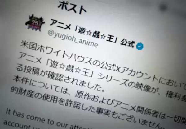 「遊☆戯☆王」公式、ホワイトハウス投稿動画に声明　無許諾使用を指摘