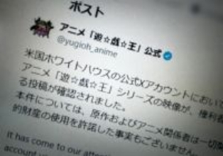 「遊☆戯☆王」公式、ホワイトハウス投稿動画に声明　無許諾使用を指摘