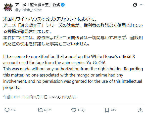 「遊☆戯☆王」公式、ホワイトハウス投稿動画に声明　無許諾使用を指摘