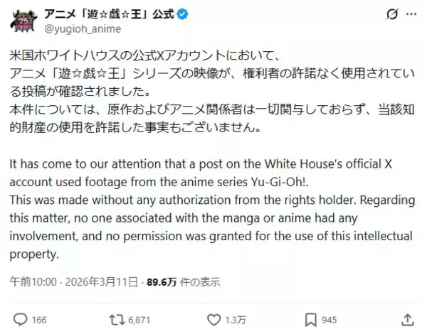 「「遊☆戯☆王」公式、ホワイトハウス投稿動画に声明　無許諾使用を指摘」の画像