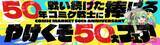 「「コミケ予習の問題集」まで登場　メロンブックス限界超えの50大フェア」の画像1