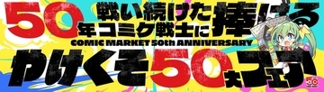 「コミケ予習の問題集」まで登場　メロンブックス限界超えの50大フェア