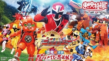 東映特撮YouTubeにて「手裏剣戦隊ニンニンジャー」 「轟轟戦隊ボウケンジャー」の映画がプレミア公開