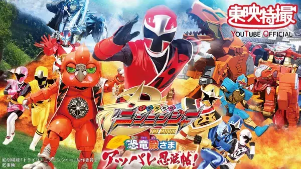 東映特撮YouTubeにて「手裏剣戦隊ニンニンジャー」 「轟轟戦隊ボウケンジャー」の映画がプレミア公開