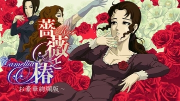 全国の淑女と“おビンタ決闘”可能に　「薔薇と椿」が“お通信対戦”を実装