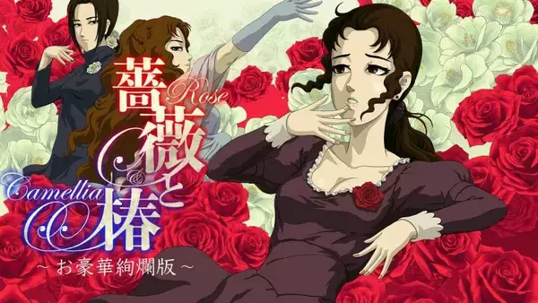 全国の淑女と“おビンタ決闘”可能に　「薔薇と椿」が“お通信対戦”を実装