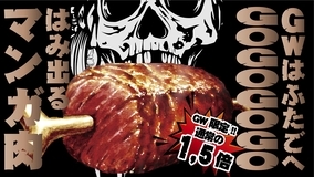 ふたごのマンガ肉が巨大化　GW限定「1.5倍“はみ出る”マンガ肉」発売