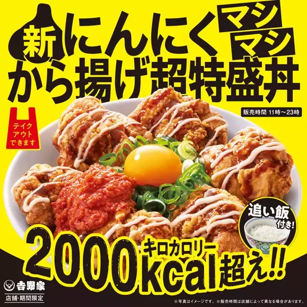 吉野家が重量1Kgの「にんにくマシマシから揚げ超特盛丼」発売　関東エリアの30店舗限定＆期間限定商品