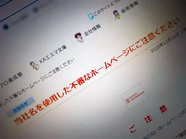 京都アニメーションをかたる偽サイト複数確認　公式が注意喚起