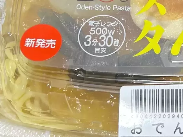 「過去イチの偏愛メシ？ドンキの新作「おでんパスタ」に戸惑いが隠せない」の画像