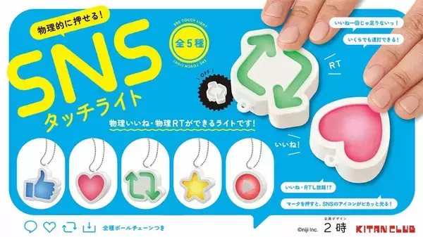 「いいねをもっと押したいあなたへ「物理的に押せる！SNSタッチライト」爆誕　カプセルトイとして5月下旬に発売」の画像