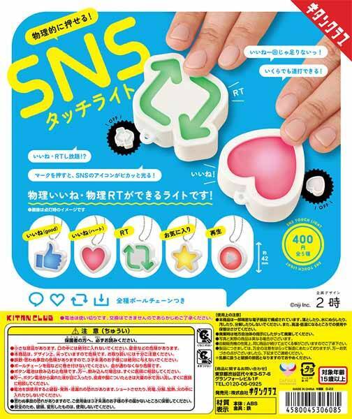 いいねをもっと押したいあなたへ「物理的に押せる！SNSタッチライト」爆誕　カプセルトイとして5月下旬に発売