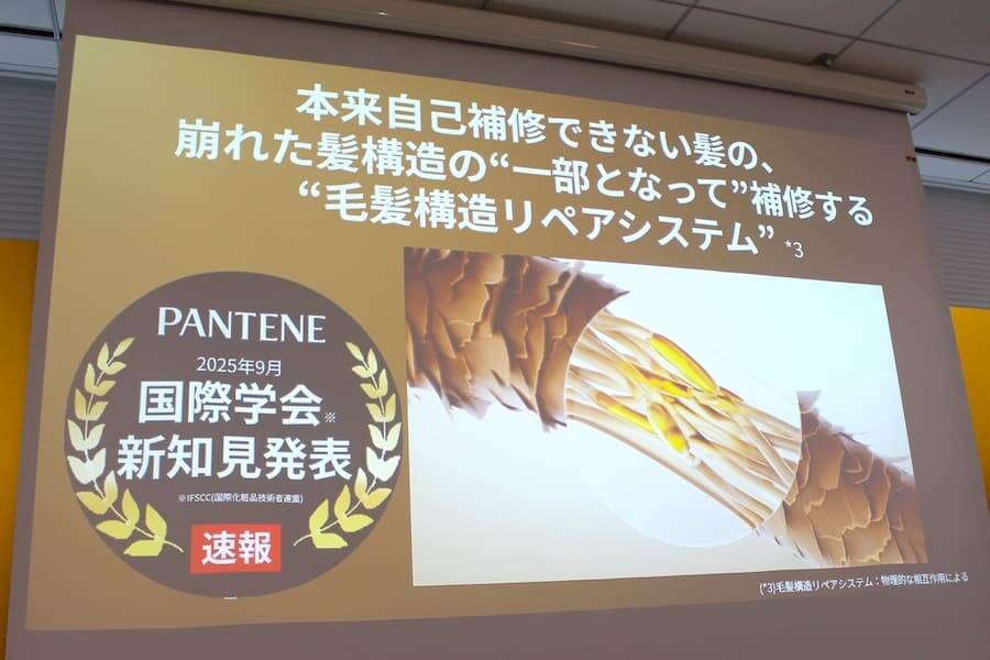 パンテーン80年の研究が明らかにした「髪を修復する力」　新製品発表会レポート