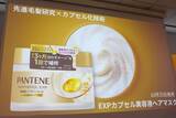「パンテーン80年の研究が明らかにした「髪を修復する力」　新製品発表会レポート」の画像8