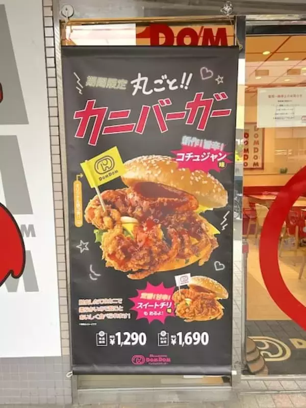 「ドムドムが“カニまるごと”の衝撃バーガーを再販　新作コチュジャン味を食べてみた」の画像