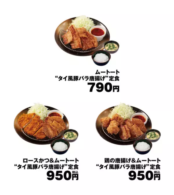 「松のやからタイ風豚バラ唐揚げ「ムートート」発売」の画像