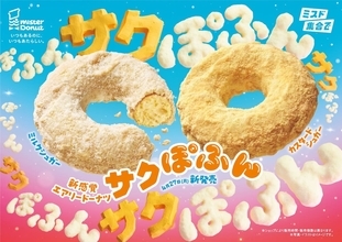 外はサクサク、中はぽふん？ミスドに新感覚エアリードーナツ「サクぽふん」が登場