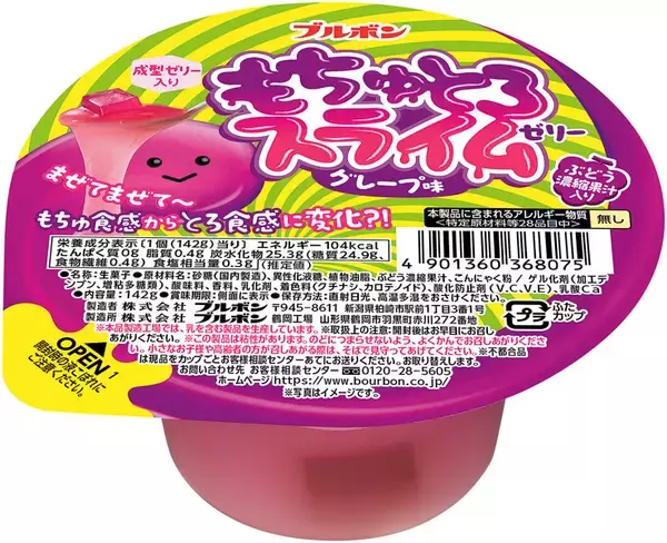 「ブルボンの新作ゼリーが完全に実験おやつ　食感変化系「もちゅとろスライムゼリー」発売」の画像