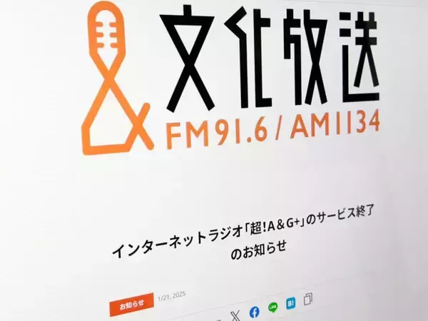 ネットラジオ「超！A＆G+」が3月末でサービス終了　SNSには惜別の声続々
