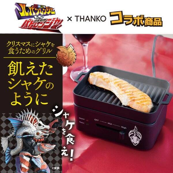 「クリスマスにはシャケを食え！」サモーン・シャケキスタンチン仕様の「シャケ専用グリル」が爆誕