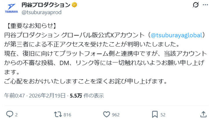 ウルトラマン、グローバル版公式Xが乗っ取り被害　円谷プロが注意喚起
