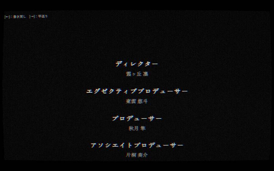 余韻に浸るはずのエンドロールが恐怖に変わる　短編ホラー「エンドクレジット」プレイレビュー