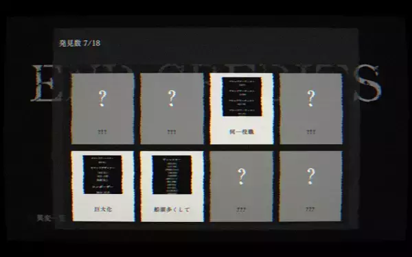 「余韻に浸るはずのエンドロールが恐怖に変わる　短編ホラー「エンドクレジット」プレイレビュー」の画像