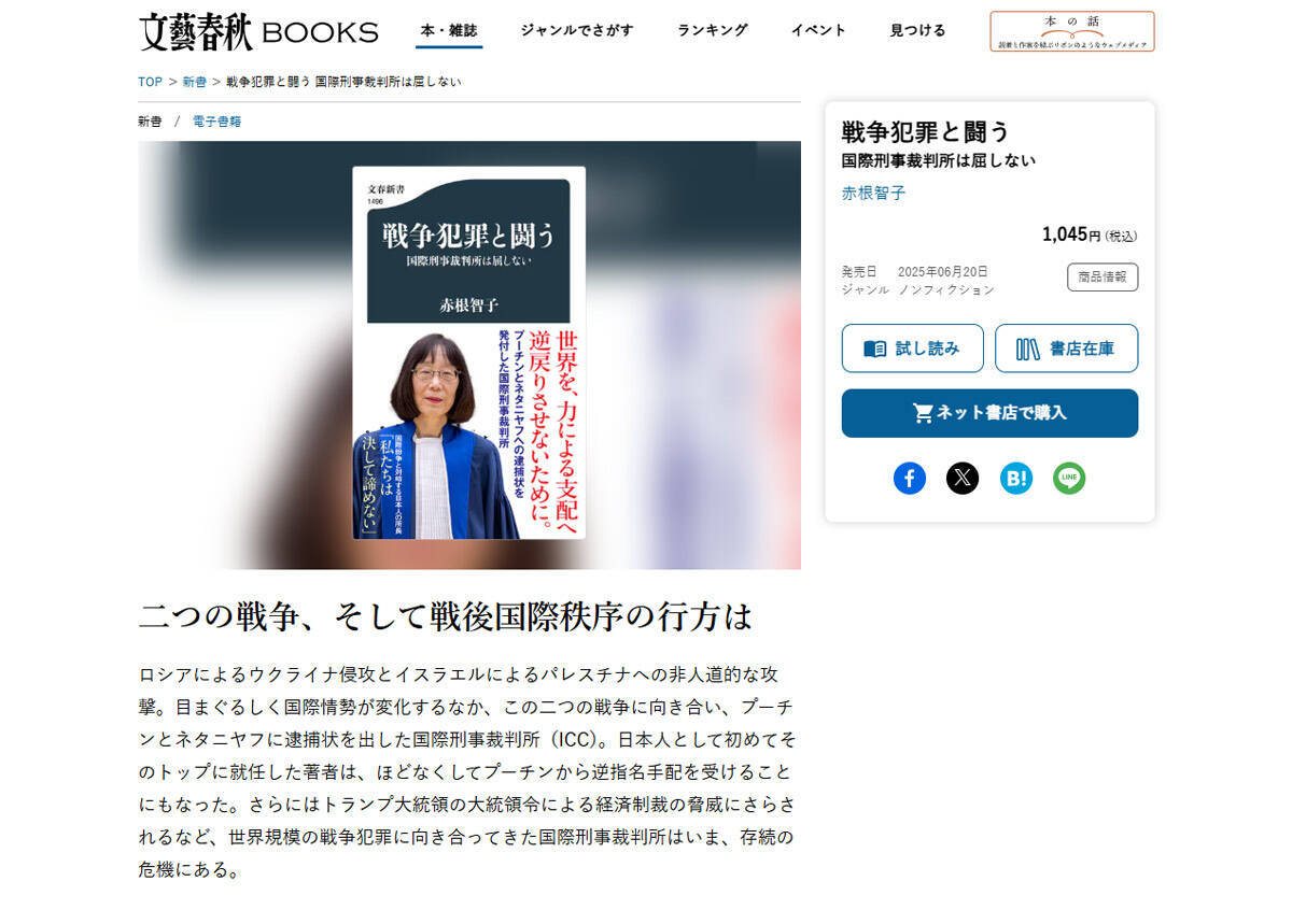 米制裁発表後、ICC赤根智子所長の著書が急浮上 「国際刑事裁判所は屈しない」紙版は品薄に