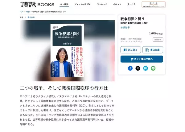 「米制裁発表後、ICC赤根智子所長の著書が急浮上 「国際刑事裁判所は屈しない」紙版は品薄に」の画像