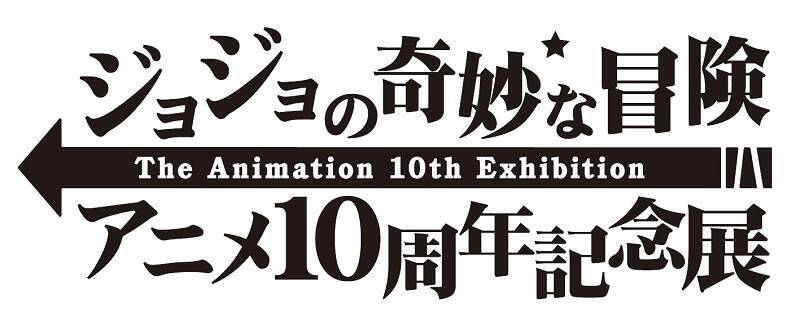 「ジョジョの奇妙な冒険 アニメ10周年記念展」開催　8月に東京からスタート
