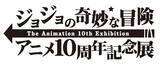 「「ジョジョの奇妙な冒険 アニメ10周年記念展」開催　8月に東京からスタート」の画像2