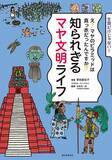 「マヤ文明をざっくり解説「知られざるマヤ文明ライフ」発売　王は何を食べていた？ピラミッドはなんのために造られた？」の画像1