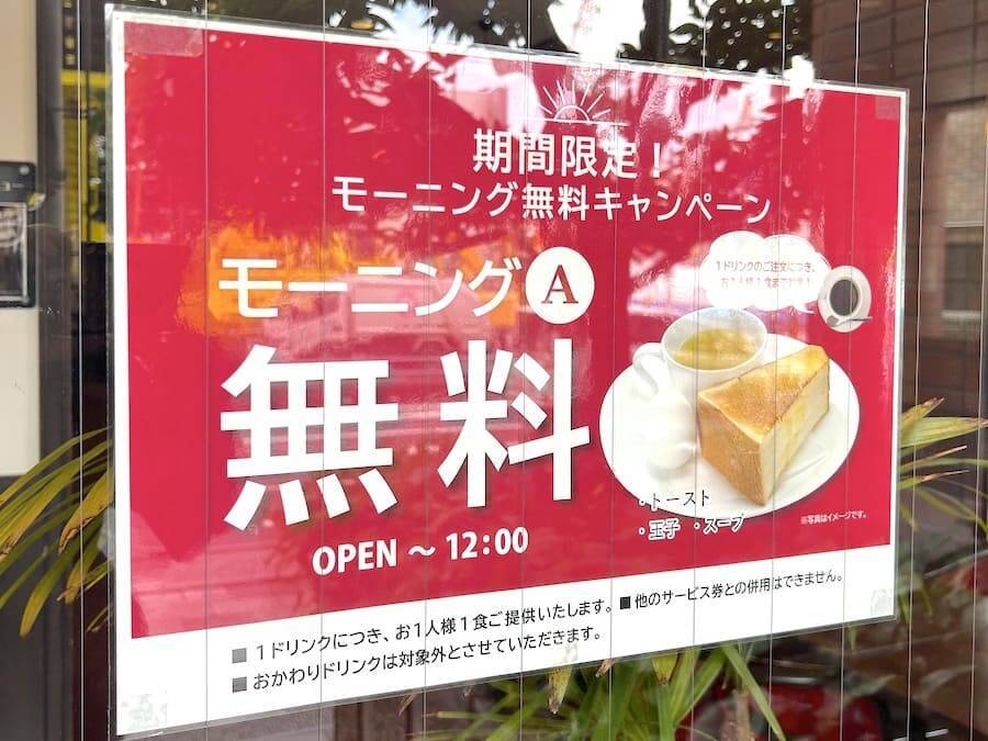 ルノアールのモーニングAセットが無料に　期間限定キャンペーンを体験