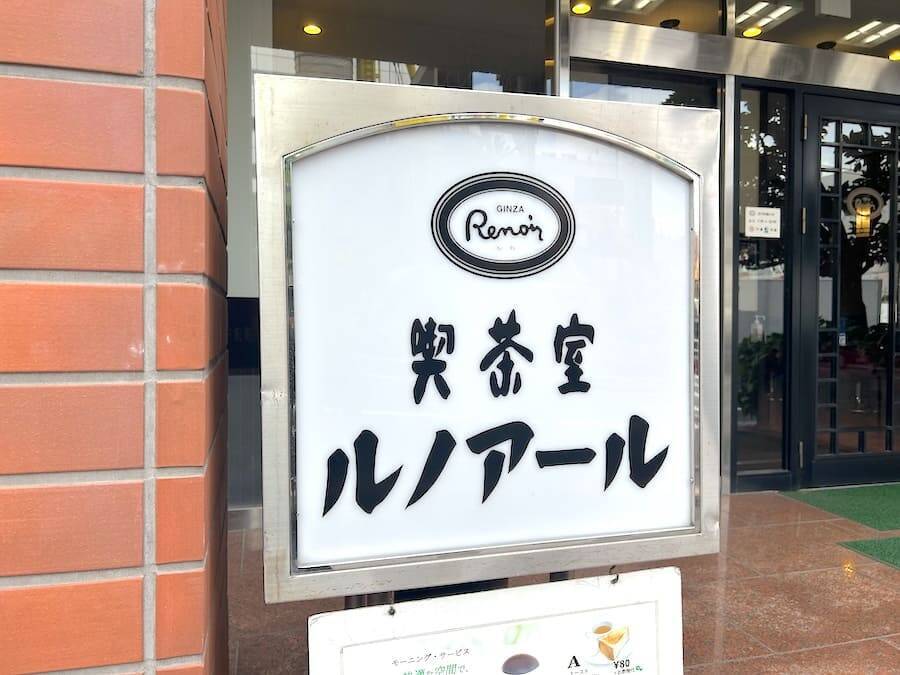 ルノアールのモーニングAセットが無料に　期間限定キャンペーンを体験