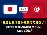 「北中米W杯でも……チュニジア戦大勝の裏で「見ると負けるから敢えて見ない」応援勢が静かに躍動」の画像1