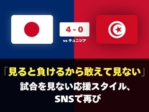 北中米W杯でも……チュニジア戦大勝の裏で「見ると負けるから敢えて見ない」応援勢が静かに躍動