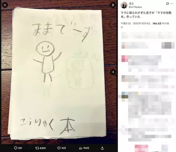 「これでもう怒られずにすむ？　息子が作った「ママの攻略本」の実力は」の画像